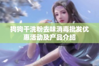 狗狗干洗粉去味消毒批发优惠活动及产品介绍