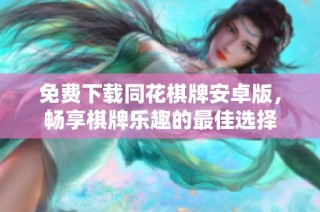 免费下载同花棋牌安卓版，畅享棋牌乐趣的最佳选择