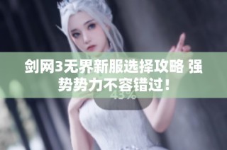 剑网3无界新服选择攻略 强势势力不容错过！