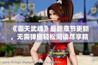 《霸天武魂》最新章节更新，无需弹窗轻松阅读尽享精彩剧情