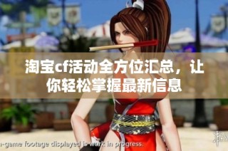 淘宝cf活动全方位汇总，让你轻松掌握最新信息