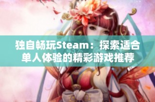 独自畅玩Steam：探索适合单人体验的精彩游戏推荐