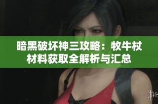 暗黑破坏神三攻略：牧牛杖材料获取全解析与汇总