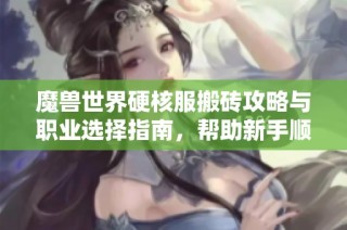 魔兽世界硬核服搬砖攻略与职业选择指南，帮助新手顺利入门