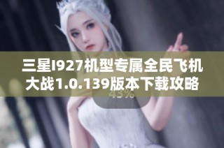 三星I927机型专属全民飞机大战1.0.139版本下载攻略