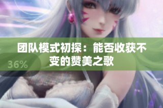 团队模式初探：能否收获不变的赞美之歌