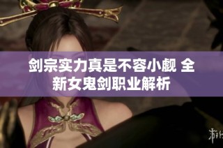 剑宗实力真是不容小觑 全新女鬼剑职业解析