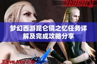 梦幻西游昆仑镜之忆任务详解及完成攻略分享