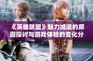 《英雄联盟》魅力减退的原因探讨与游戏体验的变化分析