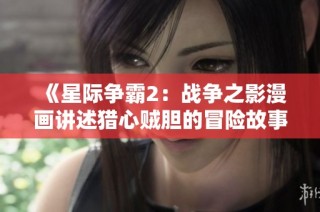《星际争霸2：战争之影漫画讲述猎心贼胆的冒险故事》
