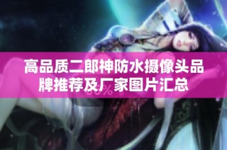 高品质二郎神防水摄像头品牌推荐及厂家图片汇总