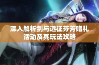 深入解析剑与远征芬芳赠礼活动及其玩法攻略