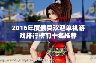 2016年度最受欢迎单机游戏排行榜前十名推荐