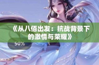《从八佰出发：抗战背景下的激情与荣耀》