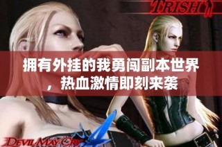 拥有外挂的我勇闯副本世界，热血激情即刻来袭