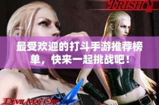 最受欢迎的打斗手游推荐榜单，快来一起挑战吧！