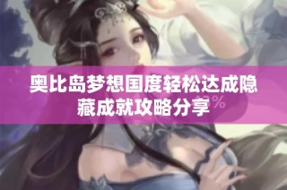 奥比岛梦想国度轻松达成隐藏成就攻略分享