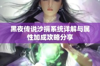 黑夜传说沙捐系统详解与属性加成攻略分享