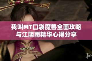 我叫MT口袋魔兽全面攻略与江阴雨精华心得分享