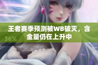 王者赛季预测被WB破灭，含金量仍在上升中