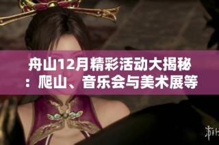舟山12月精彩活动大揭秘：爬山、音乐会与美术展等你来参加