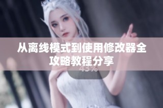 从离线模式到使用修改器全攻略教程分享