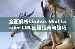 全面解析Limbus Mod Loader LML使用指南与技巧
