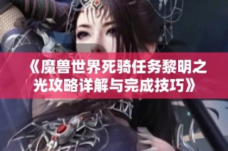 《魔兽世界死骑任务黎明之光攻略详解与完成技巧》