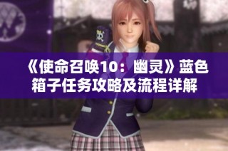 《使命召唤10：幽灵》蓝色箱子任务攻略及流程详解