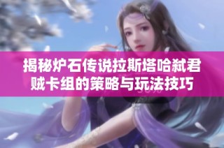 揭秘炉石传说拉斯塔哈弑君贼卡组的策略与玩法技巧