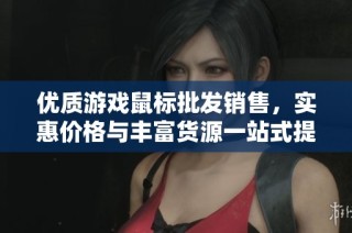优质游戏鼠标批发销售，实惠价格与丰富货源一站式提供