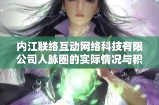内江联络互动网络科技有限公司人脉圈的实际情况与积极影响分析