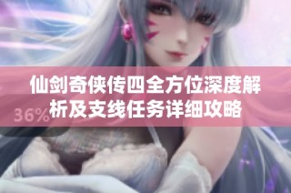 仙剑奇侠传四全方位深度解析及支线任务详细攻略