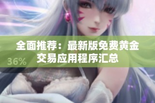 全面推荐：最新版免费黄金交易应用程序汇总