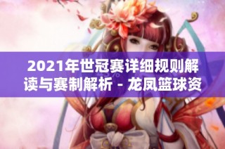 2021年世冠赛详细规则解读与赛制解析 - 龙凤篮球资讯