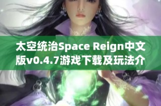 太空统治Space Reign中文版v0.4.7游戏下载及玩法介绍