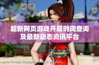 超新网页游戏开服时间查询及最新动态资讯平台