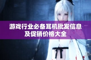 游戏行业必备耳机批发信息及促销价格大全