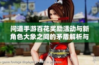 问道手游百花奖励活动与新角色大象之间的矛盾解析与应对方案