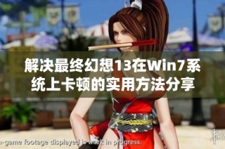 解决最终幻想13在Win7系统上卡顿的实用方法分享