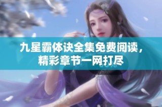 九星霸体诀全集免费阅读，精彩章节一网打尽