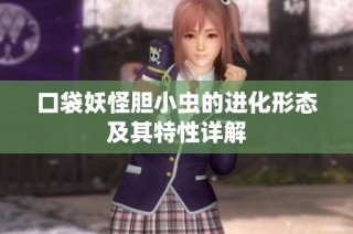 口袋妖怪胆小虫的进化形态及其特性详解