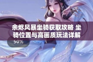 余烬风暴坐骑获取攻略 坐骑位置与高画质玩法详解