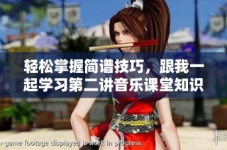 轻松掌握简谱技巧，跟我一起学习第二讲音乐课堂知识