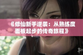《修仙新手逆袭：从熟练度面板起步的传奇旅程》