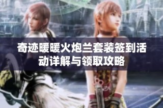 奇迹暖暖火炮兰套装签到活动详解与领取攻略