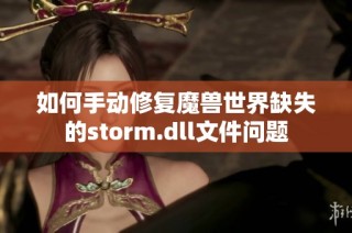 如何手动修复魔兽世界缺失的storm.dll文件问题