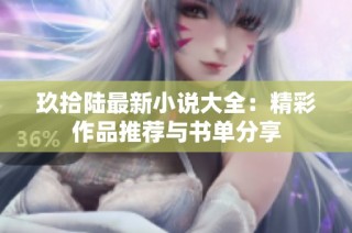 玖拾陆最新小说大全：精彩作品推荐与书单分享