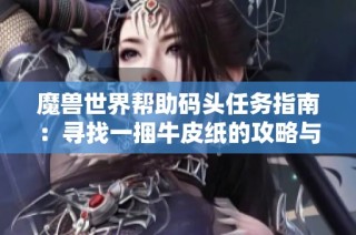 魔兽世界帮助码头任务指南：寻找一捆牛皮纸的攻略与位置