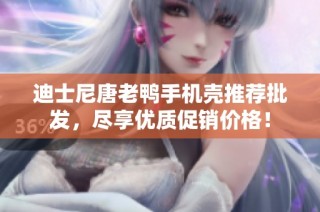 迪士尼唐老鸭手机壳推荐批发，尽享优质促销价格！